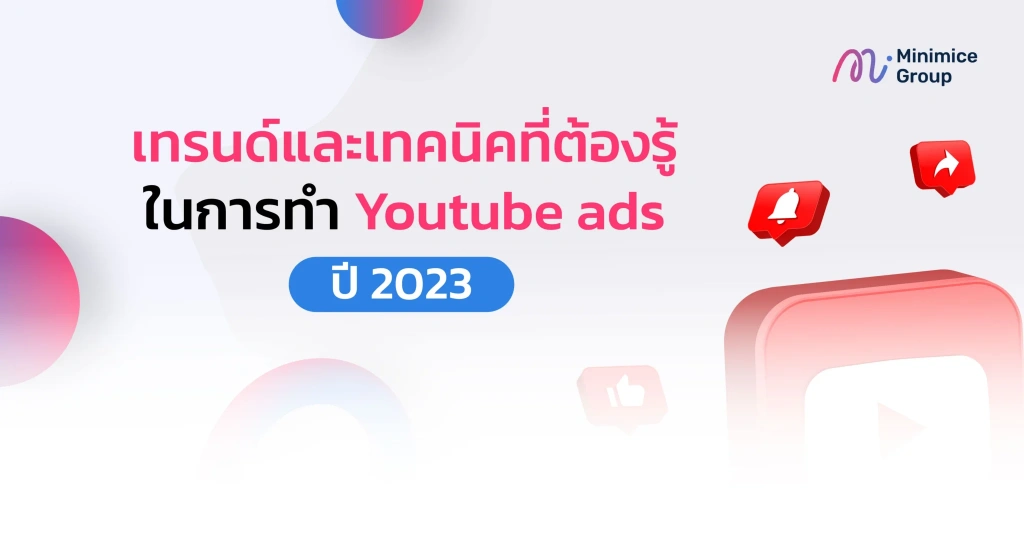 เทรนด์และเทคนิคที่ต้องรู้ในการทำ Youtube ads ปี 2023