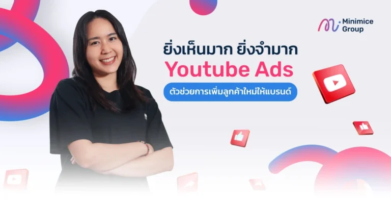 วิธีสร้างการรับรู้และยอดขายจาก youtube ads