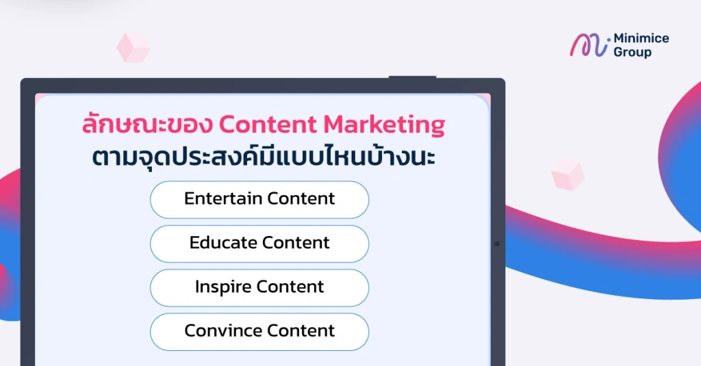 4 วัตถุประสงค์การทำ content marketing