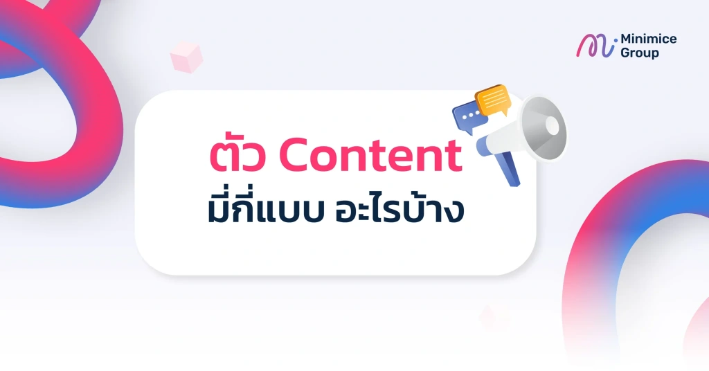 ประเภทของ content รูปแบบต่างๆ