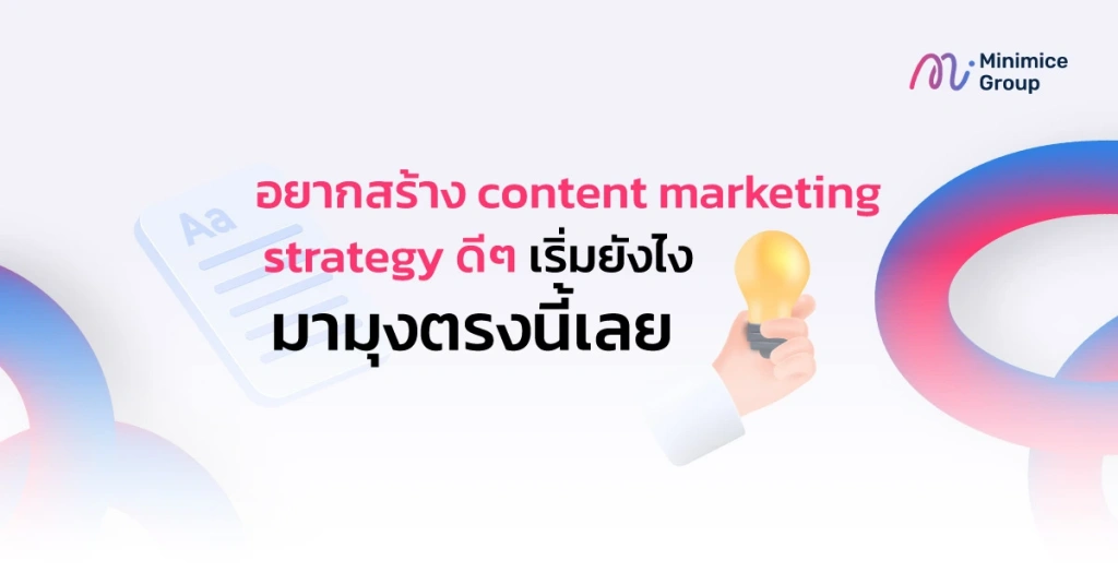 content marketing strategy วิธีวางกลยุธ์การสร้างคอนเทนต์