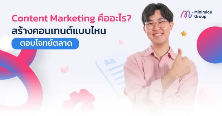 กลยุทธ์การทำ Content Marketing ให้ตอบโจทย์ตลาด