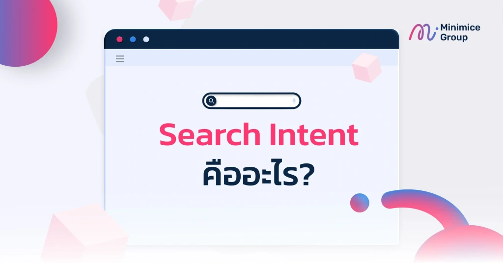 Search Intent คืออะไร