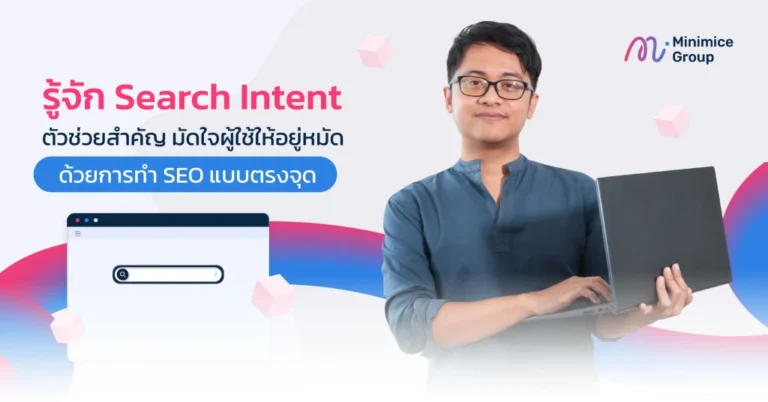 Search Intent ตัวช่วยในการทำบทความให้ตรงตามเจตนาของผู้ค้นหา