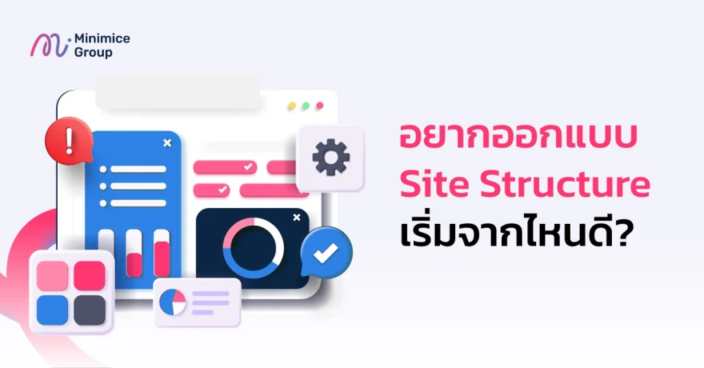 การออกแบบ Site Structure