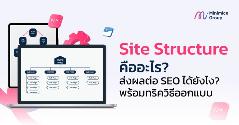 วิธีออกแบบโครงสร้างเว็บไซต์(Site Structure)