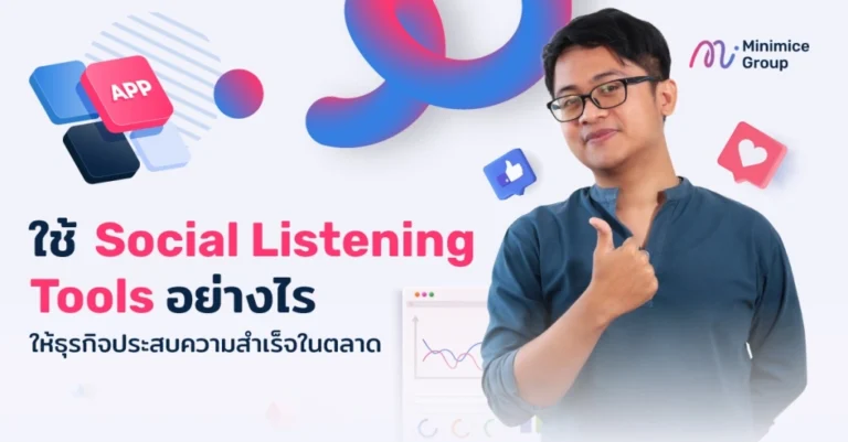 วิธีใช้ Social Listening เพื่อเก็บข้อมูลของผู้บริโภค