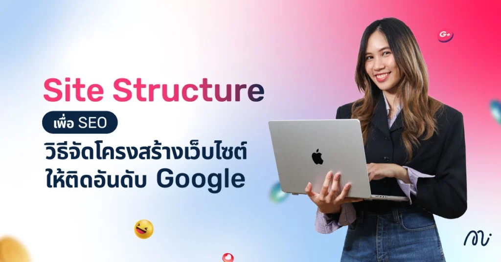 Site Structure เพื่อ SEO วิธีจัดโครงสร้างเว็บไซต์ให้ติดอันดับ Google