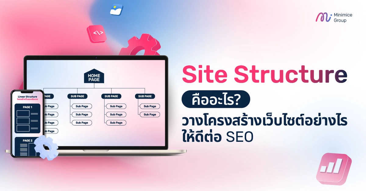 Site Structure คืออะไร วางโครงสร้างเว็บไซต์อย่างไรให้ดีต่อ SEO