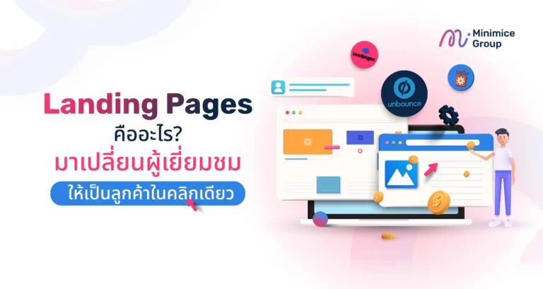 Landing Pages คืออะไร? มาเปลี่ยนผู้เยี่ยมชมให้เป็นลูกค้าในคลิกเดียว