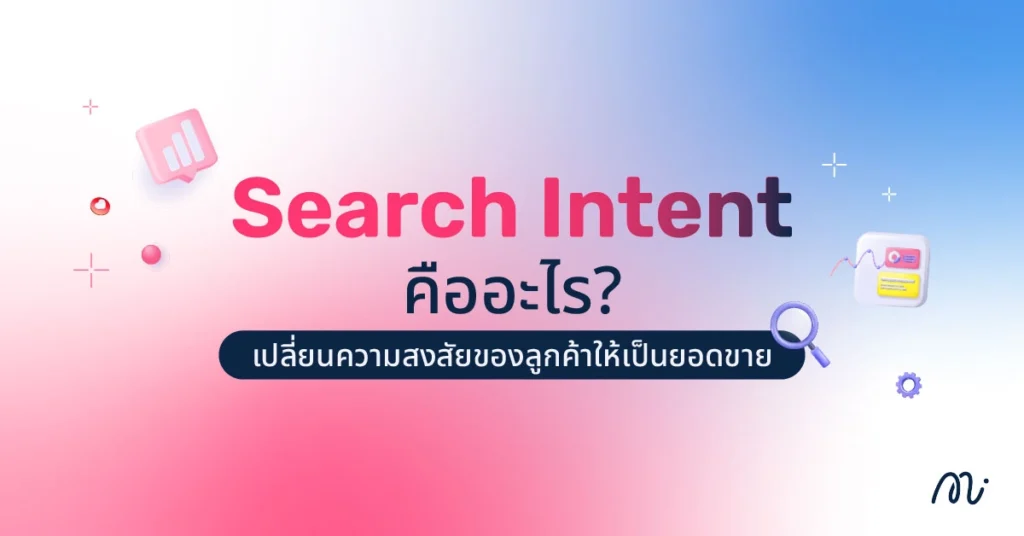 Search Intent คืออะไร? เปลี่ยนความสงสัยของลูกค้าให้เป็นยอดขาย
