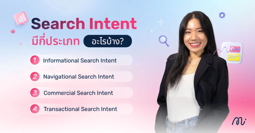 Search Intent มีกี่ประเภท อะไรบ้าง?