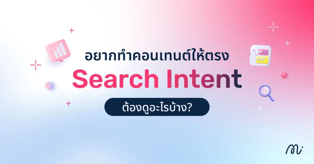 อยากทำคอนเทนต์ให้ตรง Search Intent ต้องดูอะไรบ้าง?