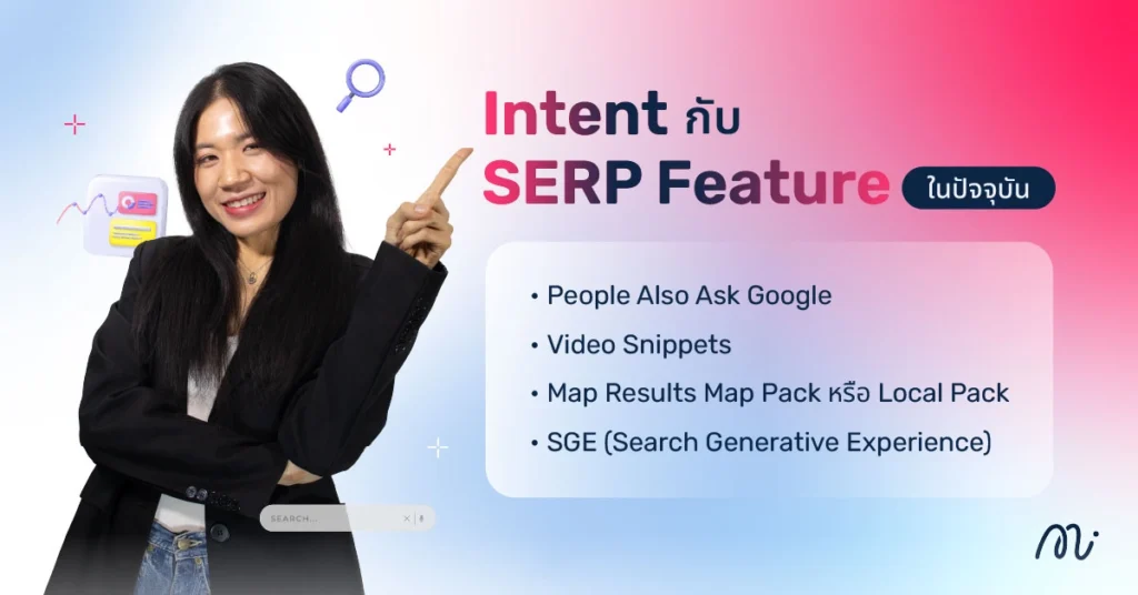 Intent กับ SERP Feature ในปัจจุบัน
