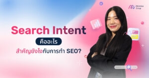 Search Intent คืออะไร สำคัญยังไงกับการทำ SEO?