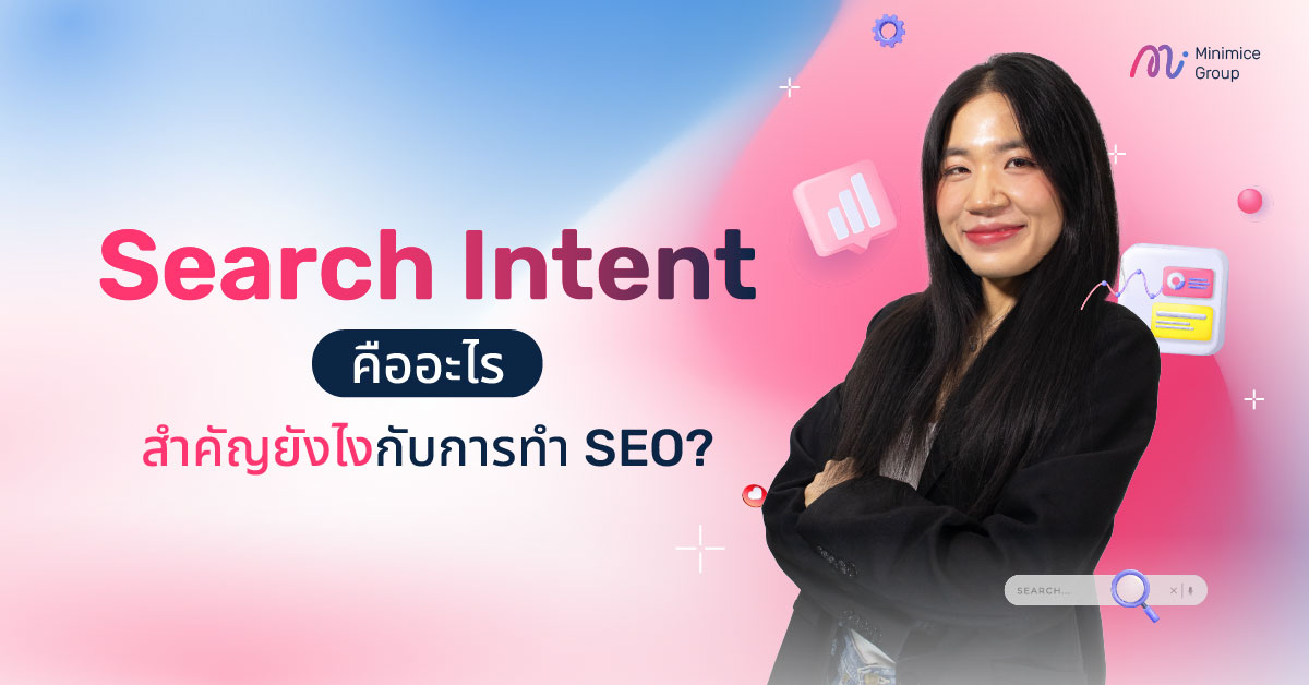 Search Intent คืออะไร สำคัญยังไงกับการทำ SEO?