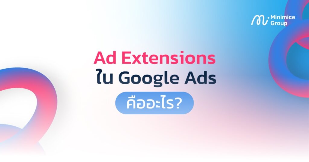ad extensions ใน google ads คืออะไร