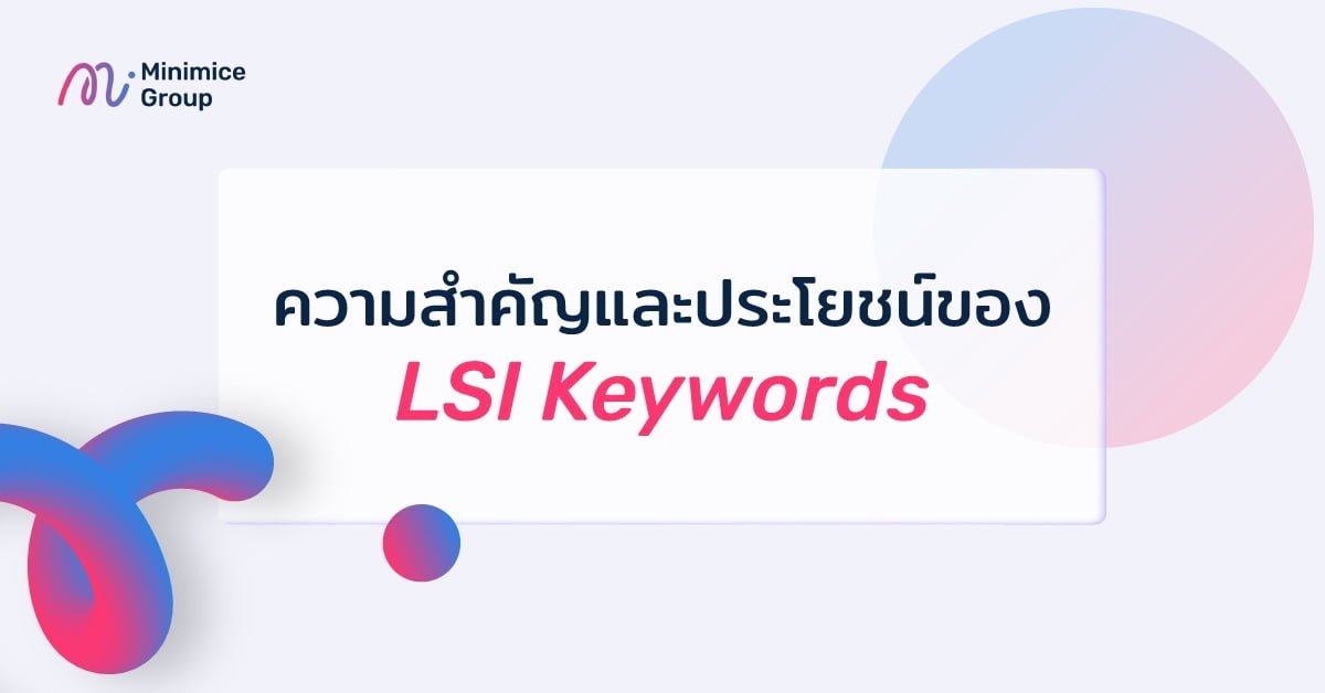 ความสำคัญและประโยชน์ของ lsi keywords