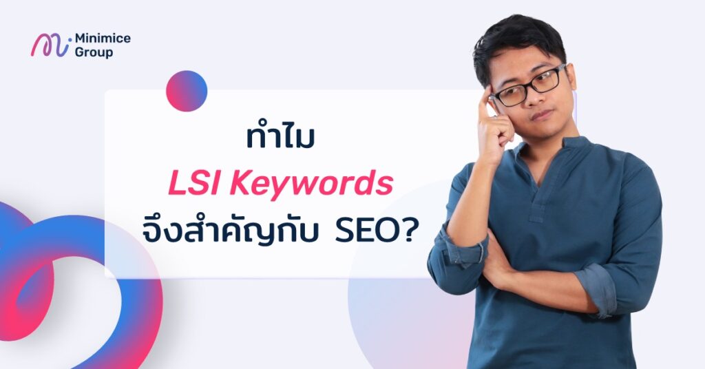 ทำไม lsi keywords จึงสำคัญกับ seo