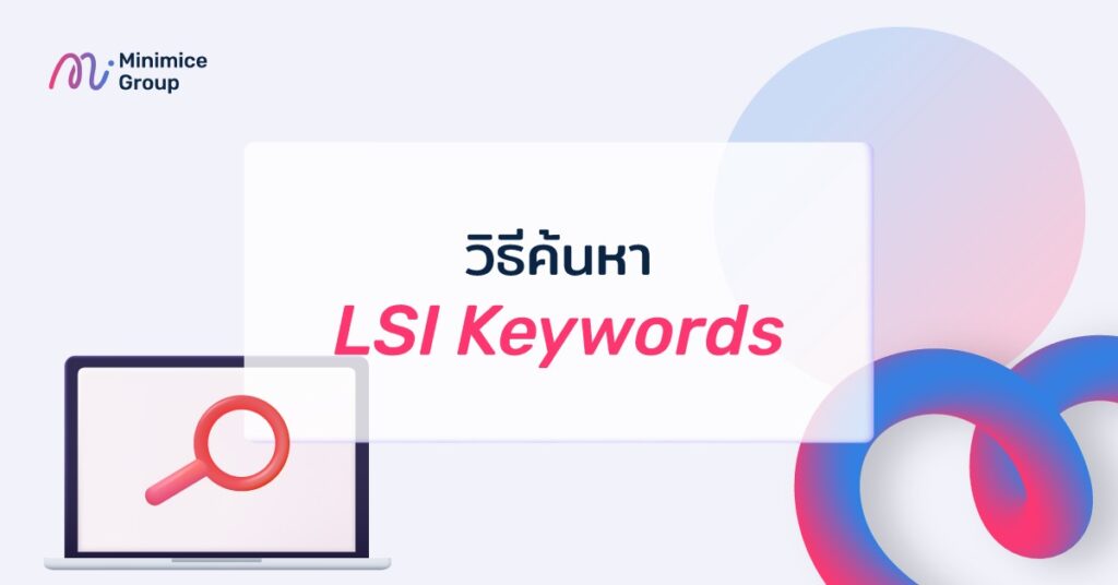 วิธีค้นหา lsi keywords