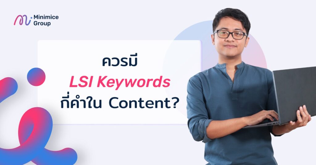 lsi keywords ในคอนเทนต์