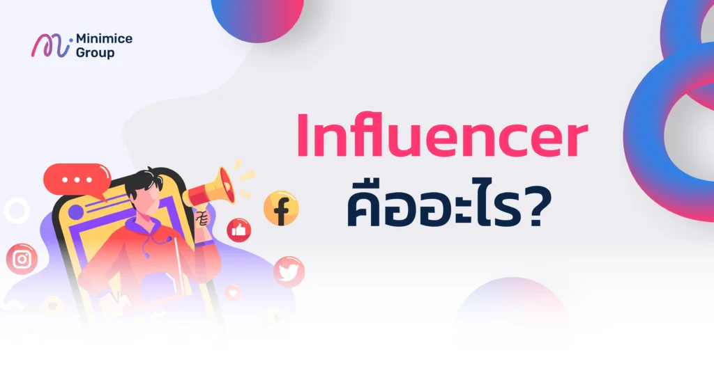 influencer คืออะไร