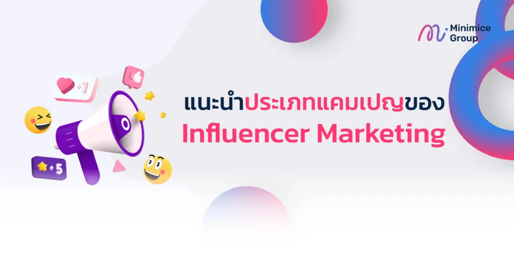 ประเภทแคมเปญของ influencer marketing