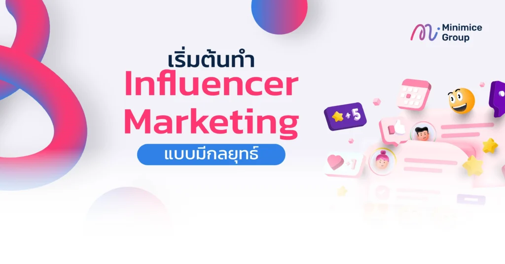 ทำ influencer marketing แบบมีกลยุทธ์