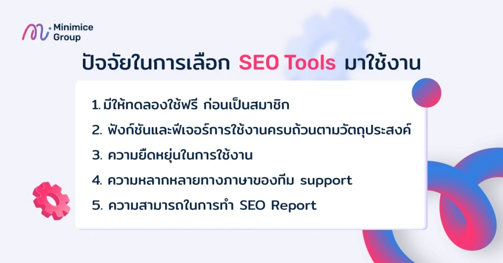 ปัจจัยในการเลือก seo tools