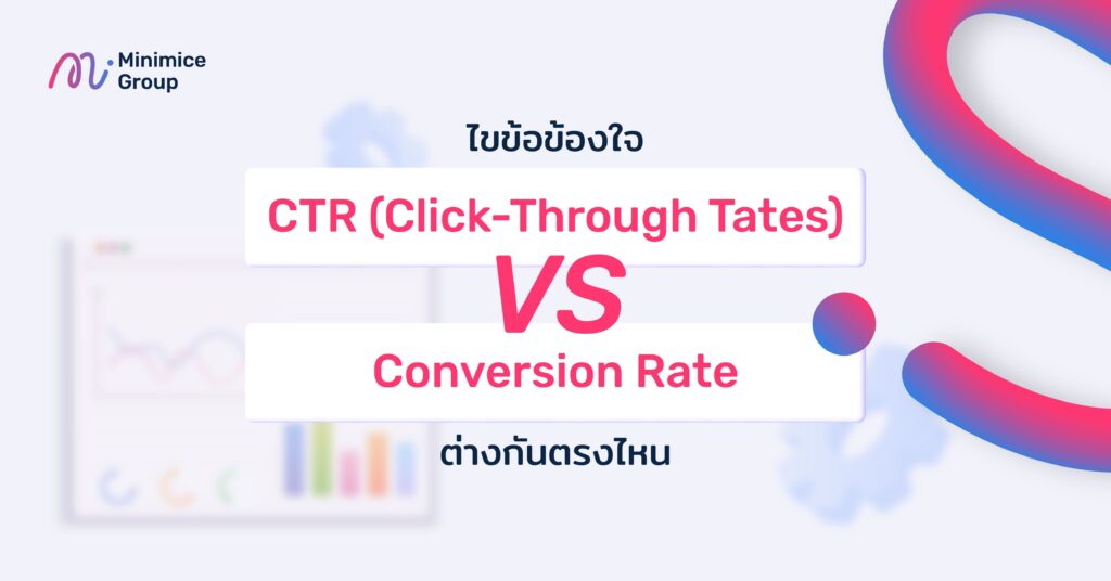 ข้อแตกต่างระหว่าง CTR และ conversion rate