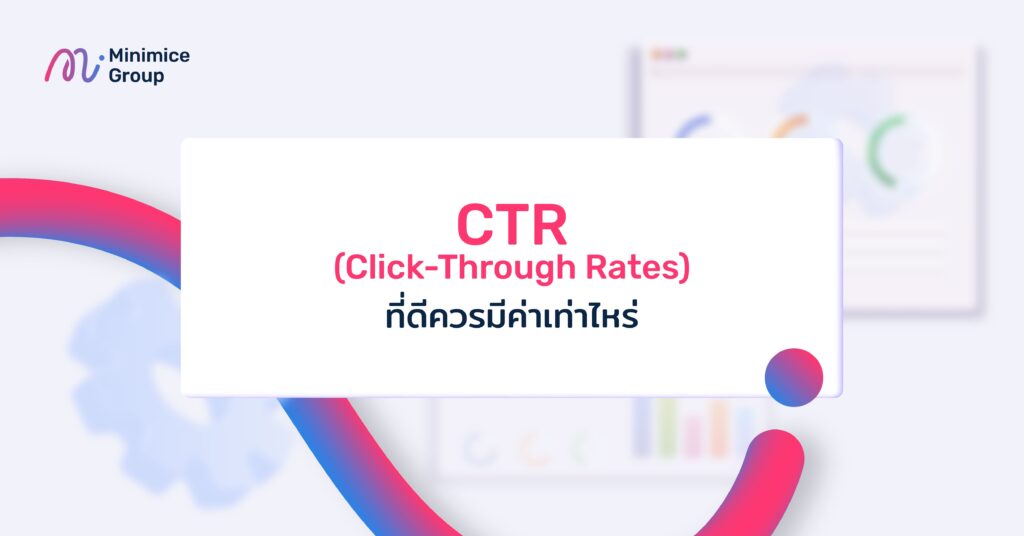 ctr ที่ดีควรมีค่าเท่าไหร่