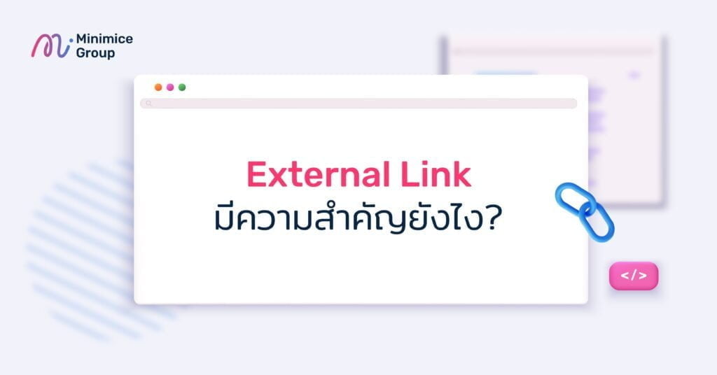 external link มีความสำคัญยังไง