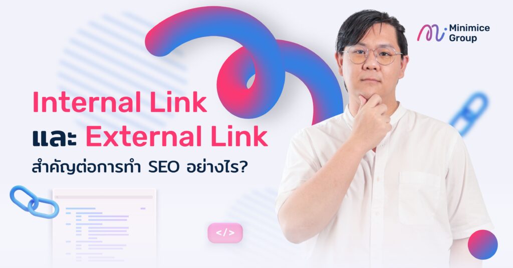 internal Link และ external Link สำคัญต่อการทำ seo อย่างไร