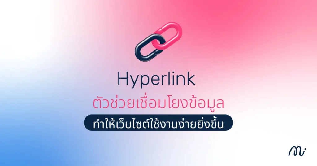 Hyperlink ตัวช่วยเชื่อมโยงข้อมูล ทำให้เว็บไซต์ใช้งานง่ายยิ่งขึ้น