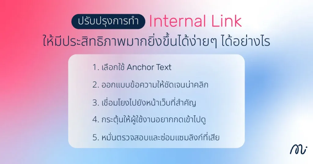 ปรับปรุงการทำ Internal Link ให้มีประสิทธิภาพมากยิ่งขึ้นได้ง่ายๆ ได้อย่างไร