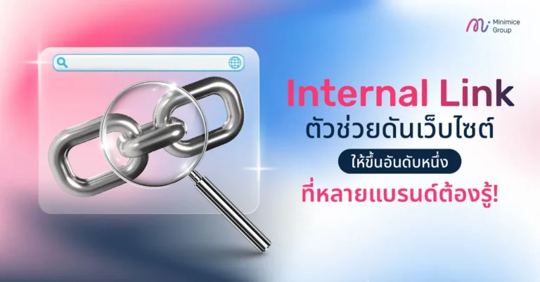 Internal Link ตัวช่วยดันเว็บไซต์ให้ขึ้นอันดับหนึ่ง ที่หลายแบรนด์ต้องรู้!