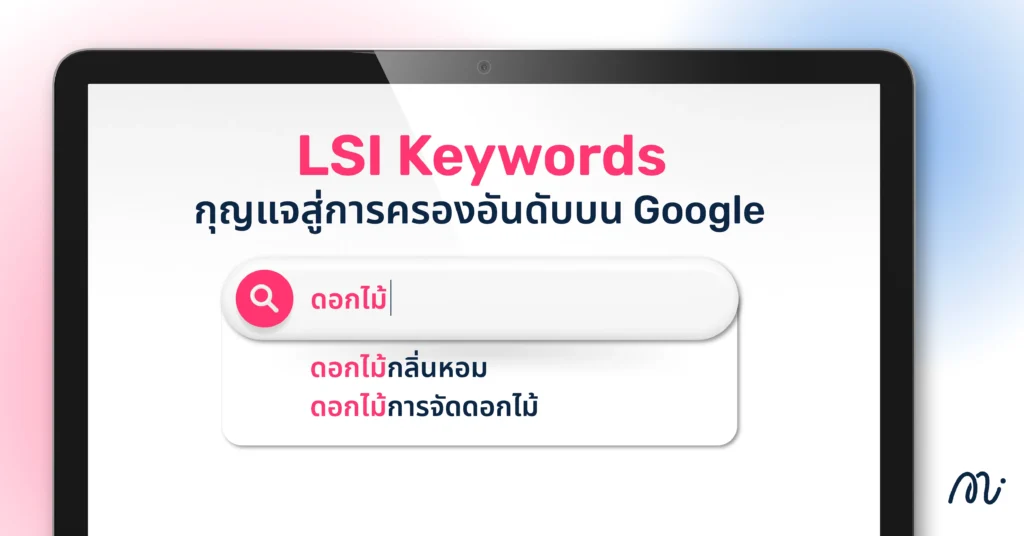 LSI Keywords กุญแจสู่การครองอันดับบน Google