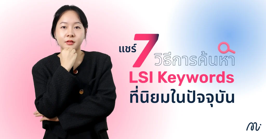 แชร์ 7 วิธีการค้นหา LSI Keywords ที่นิยมในปัจจุบัน