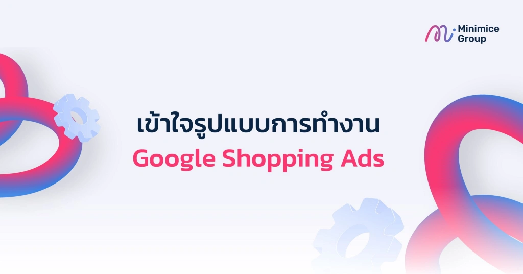 รูปแบบการทำงาน google shopping ads