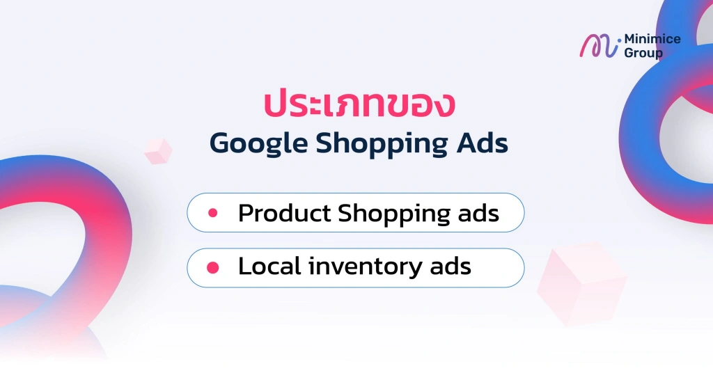 ประเภทของ google shopping ads