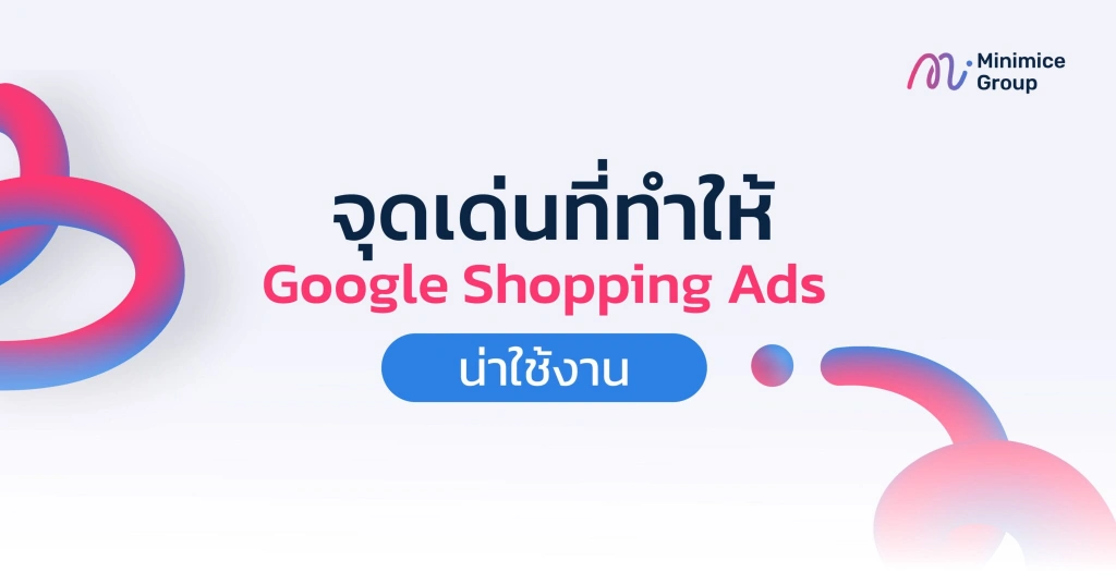 จุดเด่นของ google shopping ads