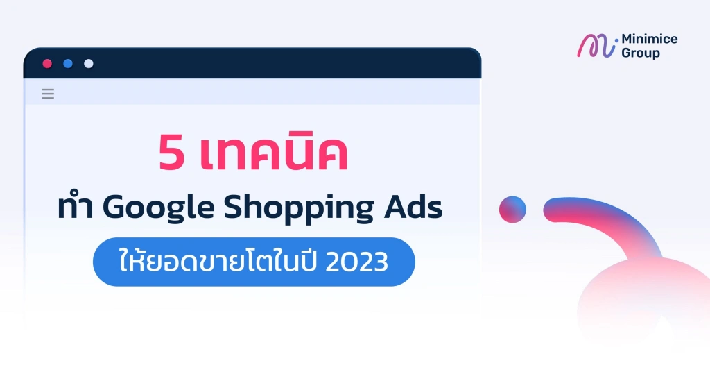 เทคนิคทำ google shopping ads