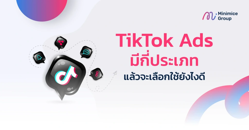 ประเภทของ tiktok ads