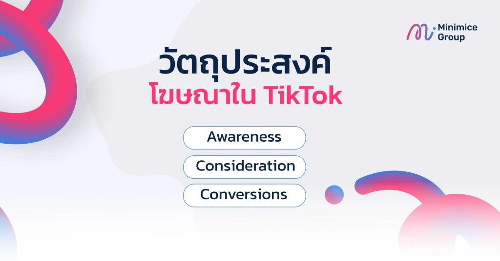 วัตถุประสงค์โฆษณาใน tiktok