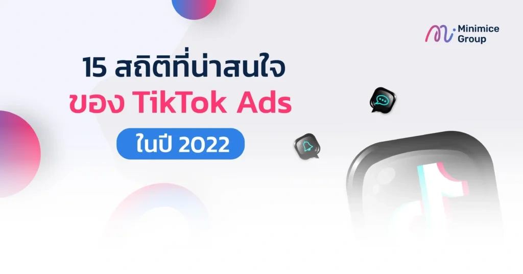 สถิติน่าสนใจของ tiktok ads