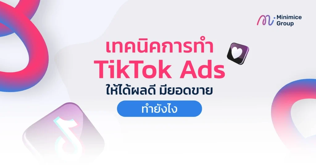 เทคนิคการทำ tiktok ads