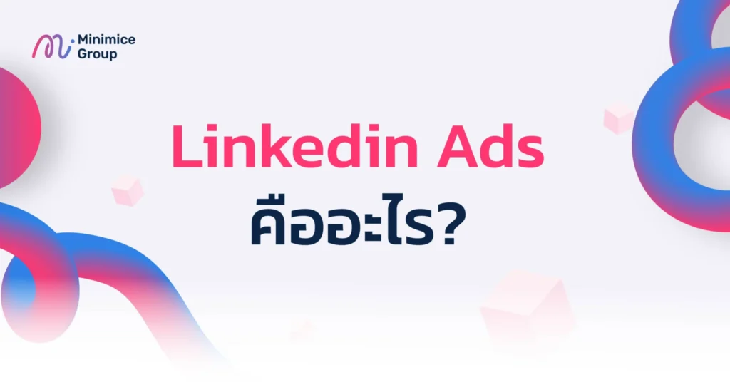 linkedin ads คืออะไร