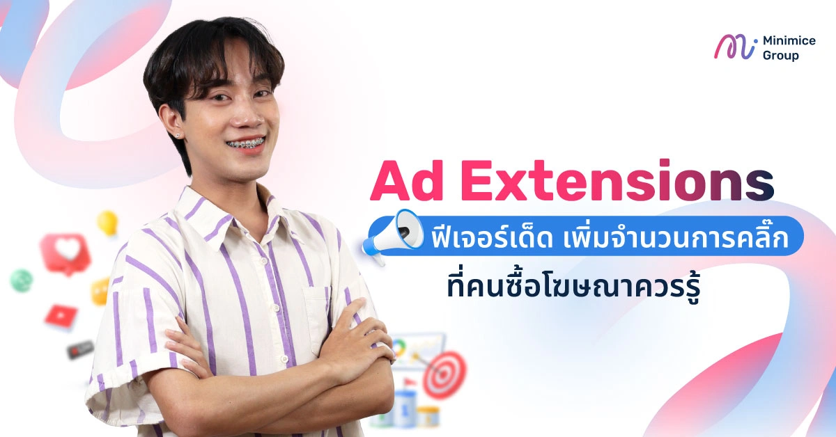 Ad Extensions ฟีเจอร์เด็ด เพิ่มจำนวนการคลิ๊ก ที่คนซื้อโฆษณาควรรู้