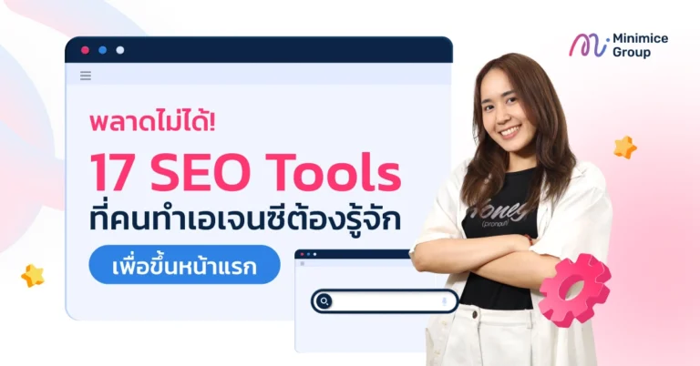 แนะนำ 17 SEO Tools ที่คนทำ SEO ต้องรู้ เพื่อติดหน้าแรกอย่างมีคุณภาพ