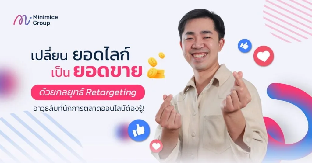 กลยุทธ์ Retargeting เพื่อเพิ่มยอดนัดหมาย